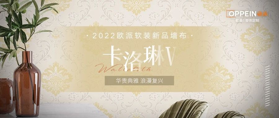 2022年新品墙布 | 卡洛琳Ⅴ系列：华贵典雅，浪漫复兴