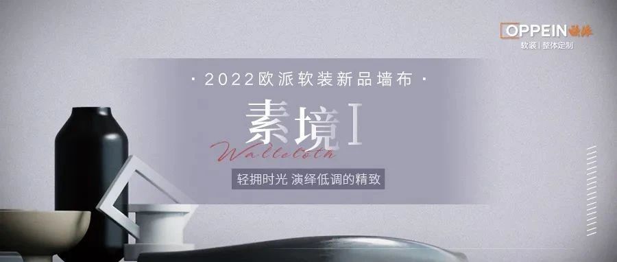 2022年新品墙布 | 素境Ⅰ系列：轻拥时光，将优雅尽数裹藏