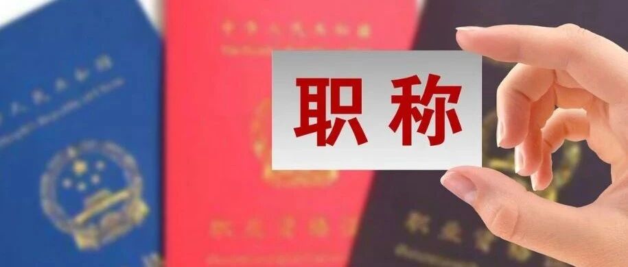 评职称有了新标准  陕西一高校以毕业证为要挟强制收取“书费”