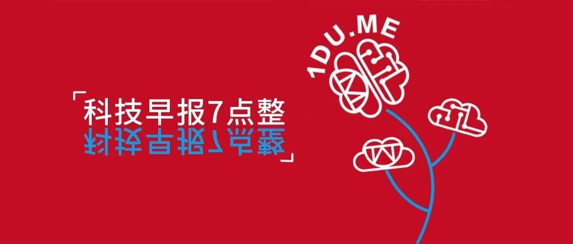 【科技早报7点整】消息称已有5家芯片厂商获准供货华为 欧盟反垄断专员称不必拆分科技巨头……