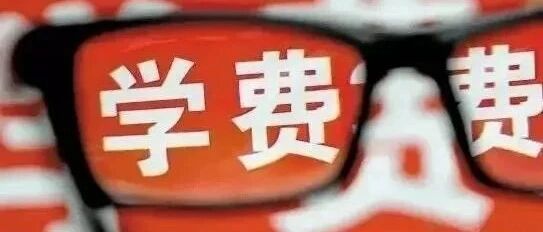 四川发布教育收费10条禁令