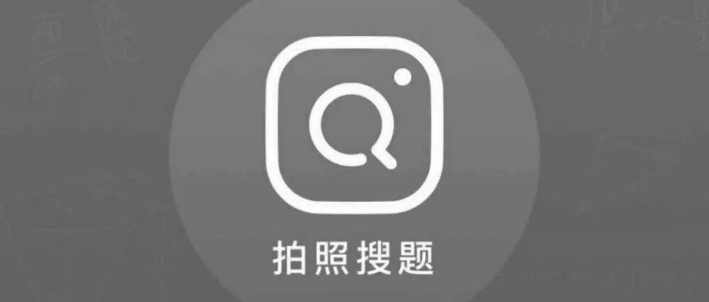 教育部：加强教育类应用程序管理，暂时下线“拍照搜题”类作业App