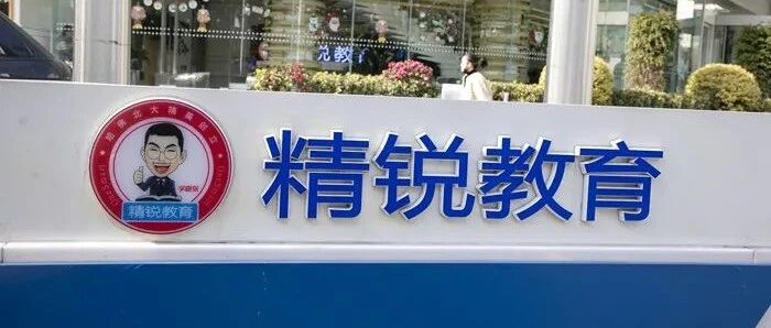 网传精锐教育创始人称已倾家荡产，官方回应来了