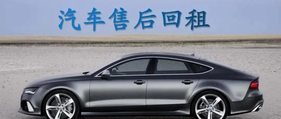 北京金融法院：汽车售后回租不过户，也可以是合法的非标回租