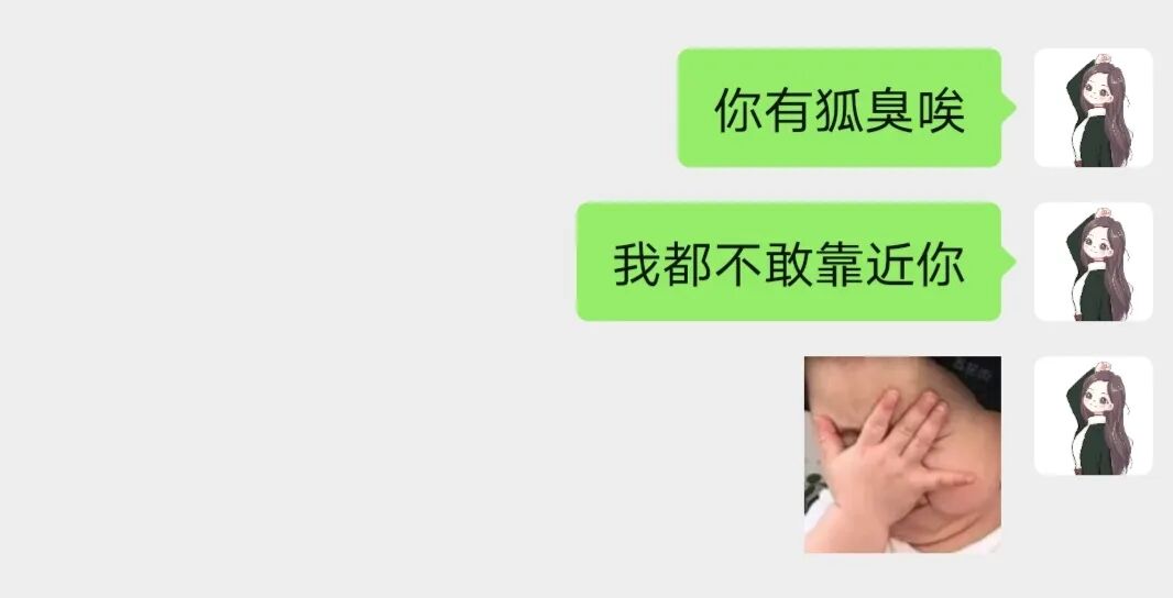 “别和有狐臭的女生发生关系”