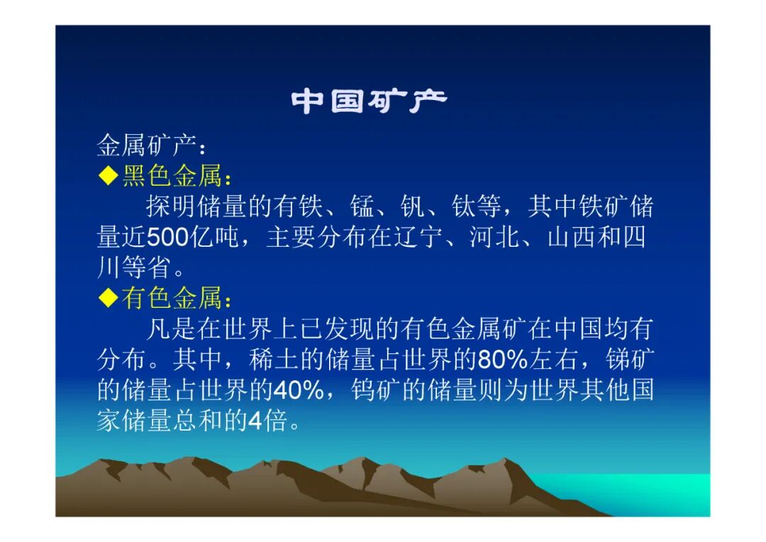 地質知識講座-中國礦產（PPT可下載）的圖6