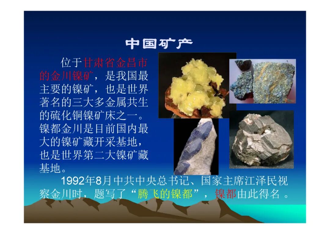 地質知識講座-中國礦產（PPT可下載）的圖8