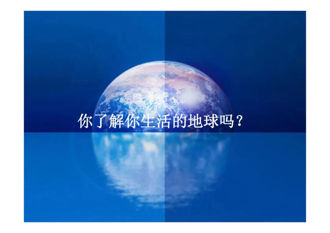 地質(zhì)知識講座-你了解你生活的地球嗎（PPT可下載）的圖1