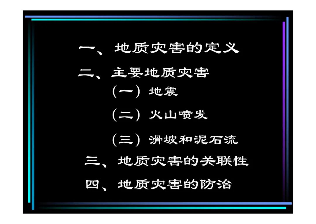 地質(zhì)知識講座-地質(zhì)災害知多少（PPT可下載）的圖2