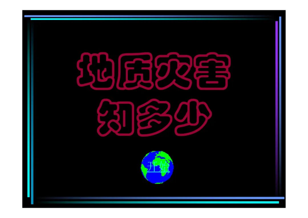 地質(zhì)知識講座-地質(zhì)災害知多少（PPT可下載）的圖1