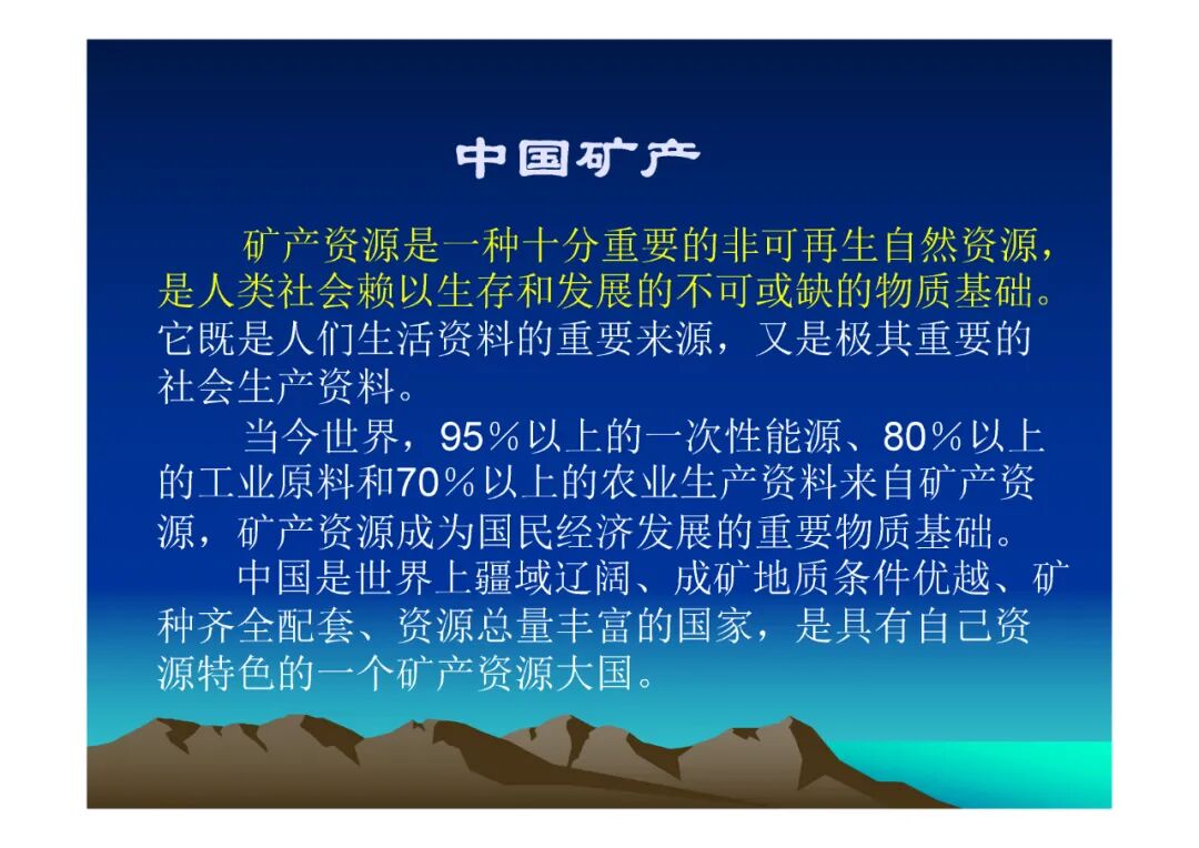 地質知識講座-中國礦產（PPT可下載）的圖1