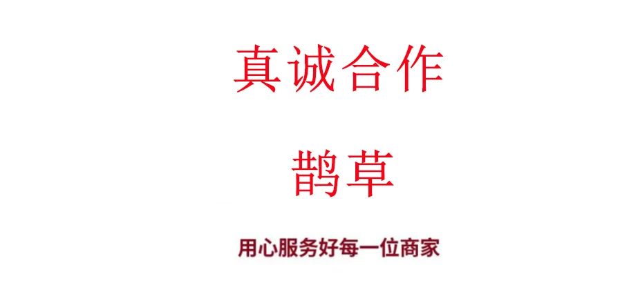 临沂鹊草商贸有限公司