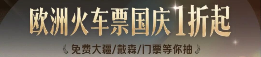 携程欧洲亚洲火车票1折券开抢 巴黎到里昂等线路券后两位数