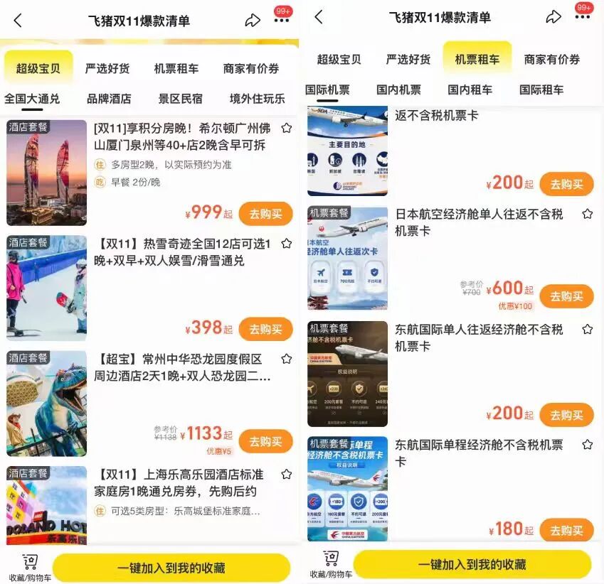 飞猪双11酒店机票大促爆款清单含SNP及免加价攻略