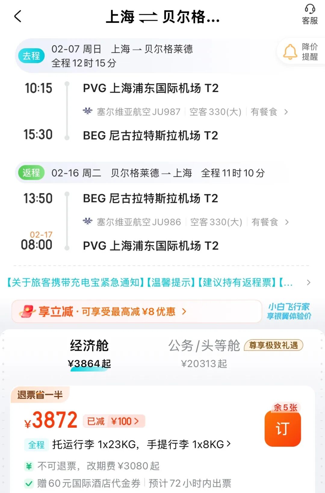 上海广州直飞塞尔维亚春节机票免签巴尔干