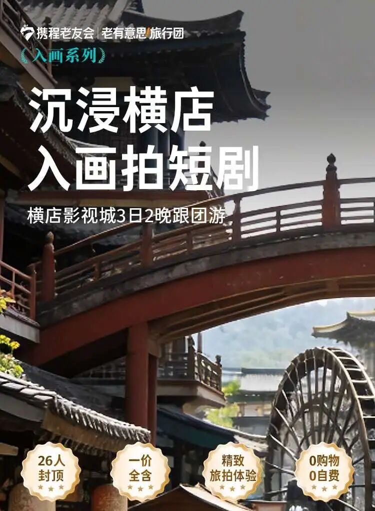 横店短剧拍摄体验3日2晚跟团游 日均700起沉浸式当主角