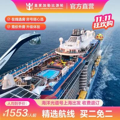 上海中国香港出发皇家加勒比游轮通兑 人均2249起一价全包游日韩