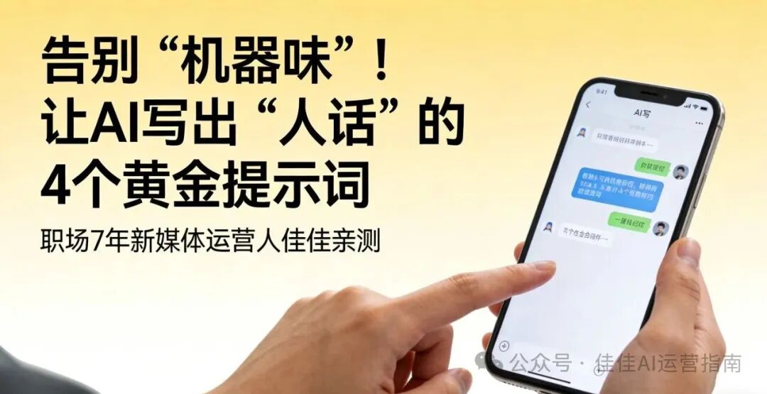 告别 “机器味”！让 AI 写出 “人话” 的 4 个黄金提示词-小七创业网-短视频自媒体创业项目资源网