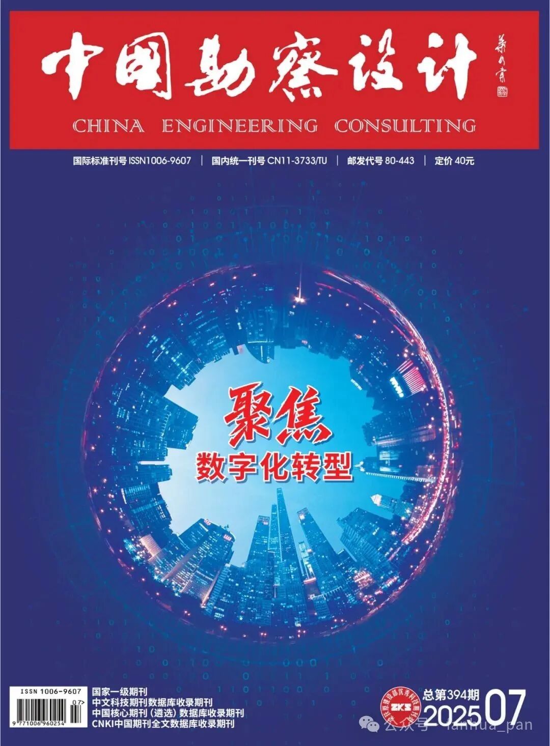 2025中国勘察设计7期_01.jpg
