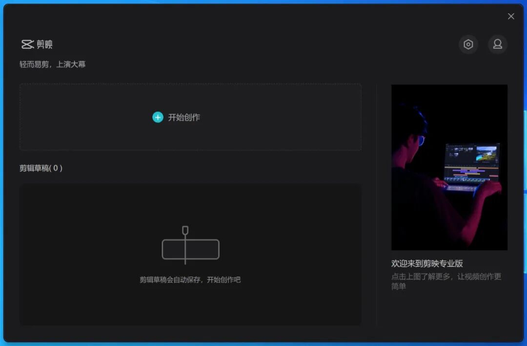 抖音旗下免费视频剪辑软件「剪映Windows版」正式版发布！
