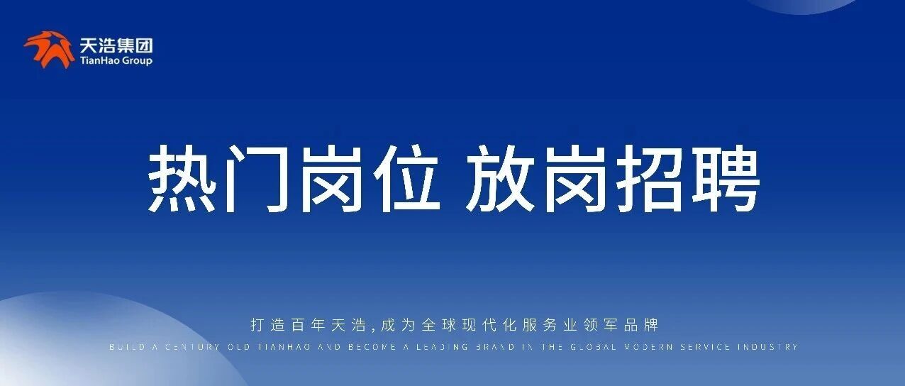 天浩直聘 | 放岗招聘 | 山西、陕西 | 钻井、完井、地质、测井监督,多岗位任选,名额有限,速投递~
