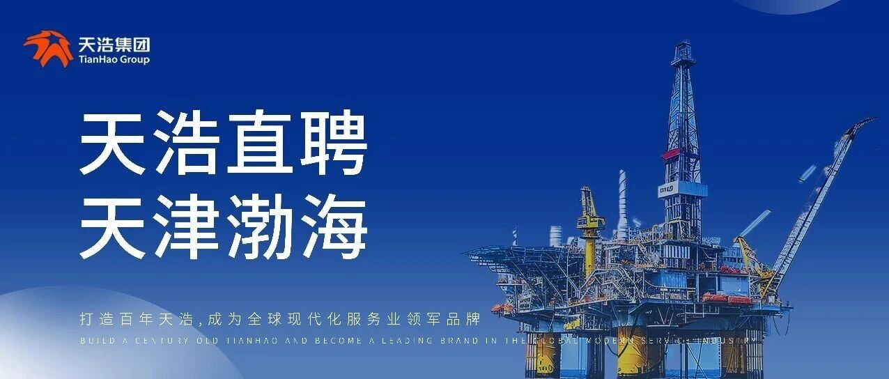 天浩直聘 | 天津渤海 | 钻井队长、钻井高级队长岗位热招,待遇优厚,可速投递,名额有限!