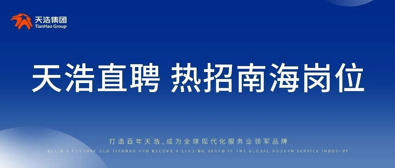 天浩直聘 | 完井｜连油｜防砂｜机电 南海岗位集中招录,福利待遇拉满,名额有限,速报名!