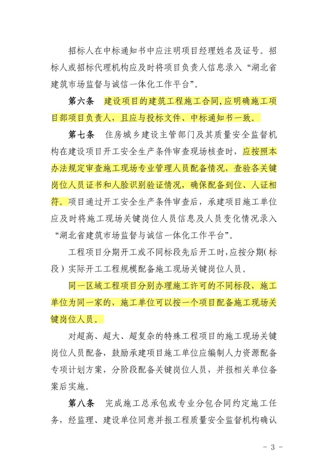 关于印发《湖北省建设项目施工现场从业人员配备管理办法（试行）》的通知(图4)