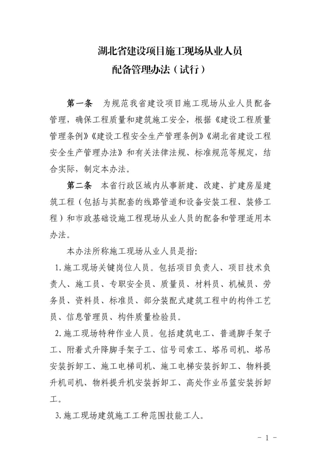 关于印发《湖北省建设项目施工现场从业人员配备管理办法（试行）》的通知(图2)