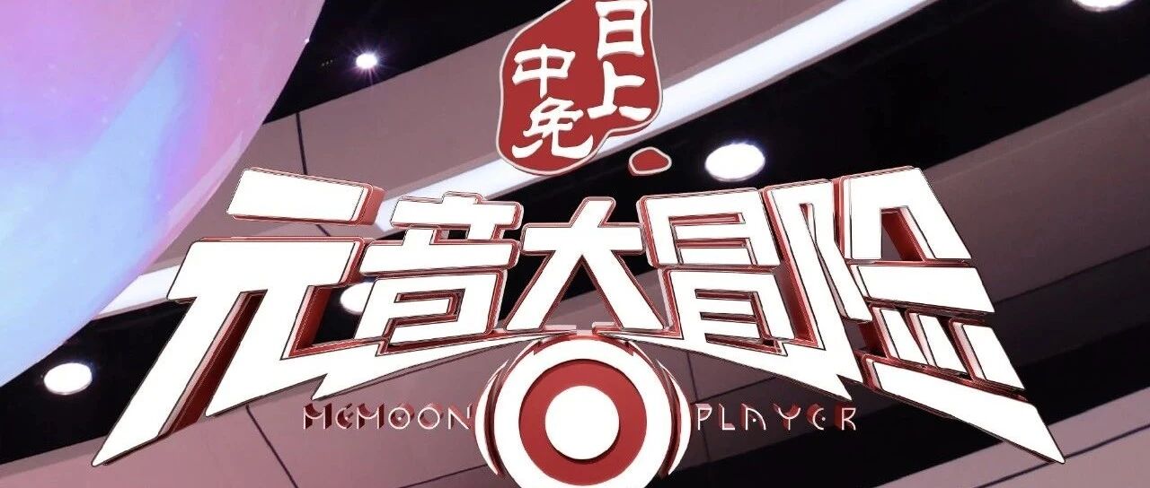 在虛擬空間里唱歌飆戲？《元音大冒險》將元宇宙概念實現了大眾知識普及圖片