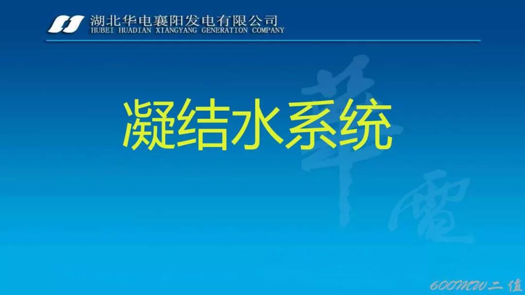 PPT│凝结水系统经典图文培训的图1