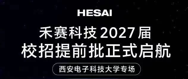 【校内宣讲】禾赛科技2027届校招提前批西电专场（7月9日下午）