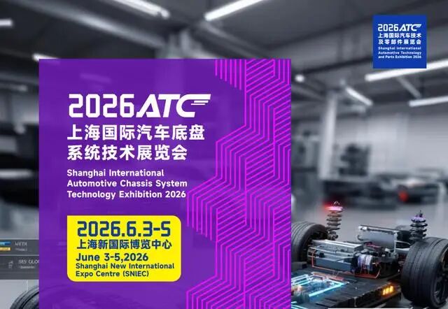 全域底盘·一展链通｜2026ATC汽车底盘展，全球黑科技首发站！-有驾