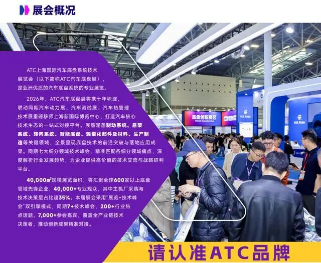 全域底盘·一展链通｜2026ATC汽车底盘展，全球黑科技首发站！-有驾