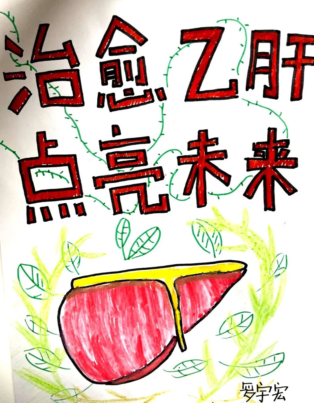 治愈乙肝点亮未来海报设计大赛青少年组线上投票正式开启啦