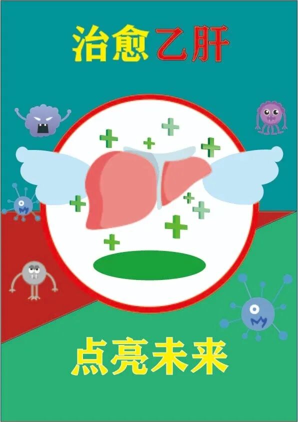 治愈乙肝点亮未来海报设计大赛青少年组线上投票正式开启啦