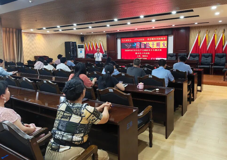 嘉禾法院开展“防范胜于救灾”消防安全专题讲座