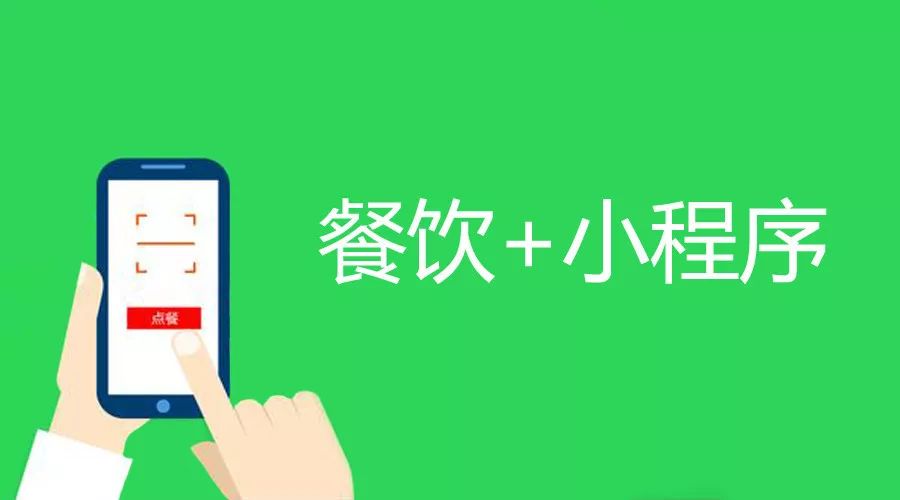 餐饮小程序，教你如何提高运营效率
