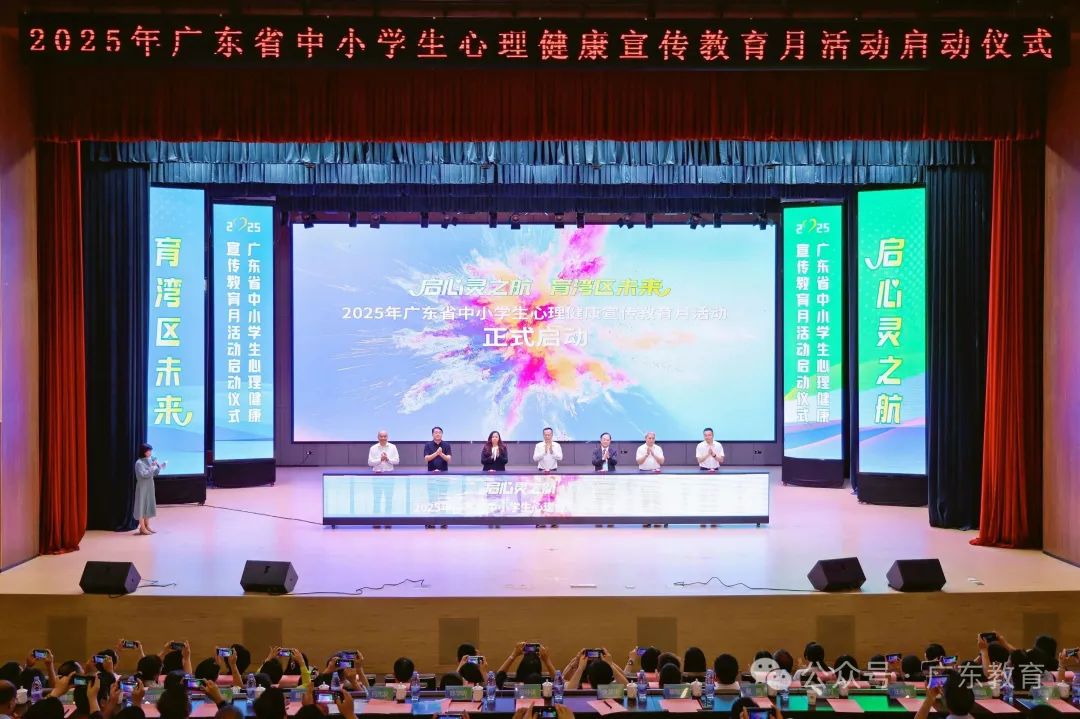 2025年广东省中小学生心理健康宣传教育月活动正式启动