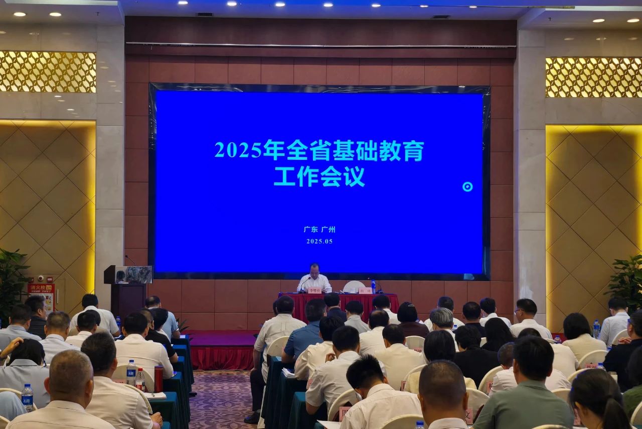 2025年全省基础教育工作会议在广州召开