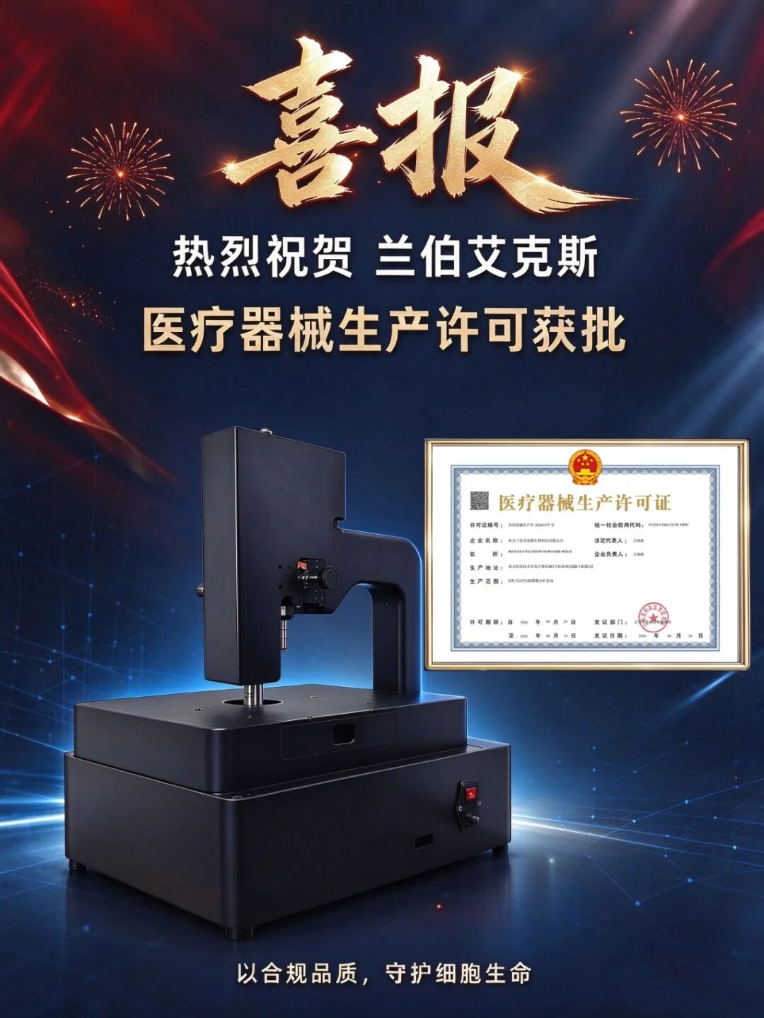 喜报｜兰伯艾克斯数字扫描显微成像系统  获得医疗器械生产许可证