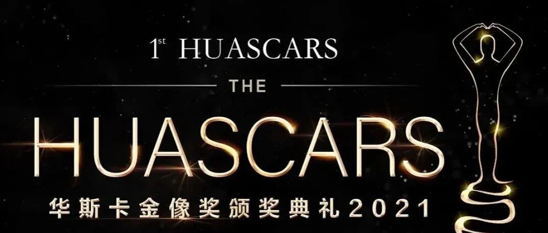 第二届华为影业“华斯卡”颁奖典礼盛大启幕