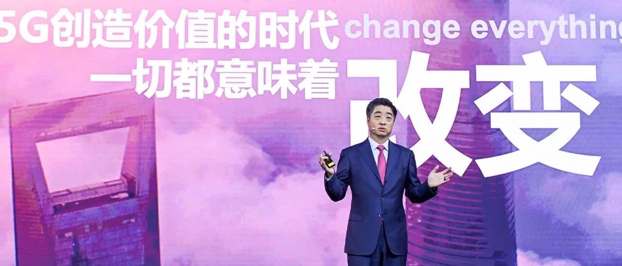 华为副董事长胡厚崑：跨越商业裂谷，共创5G新价值