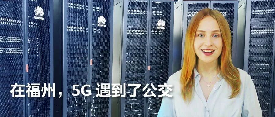 在福州， 5G遇到了公交
