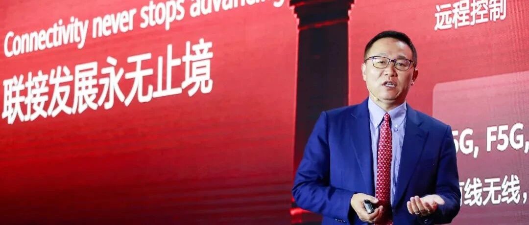 UBBF 2020丨华为发布全场景智能联接解决方案