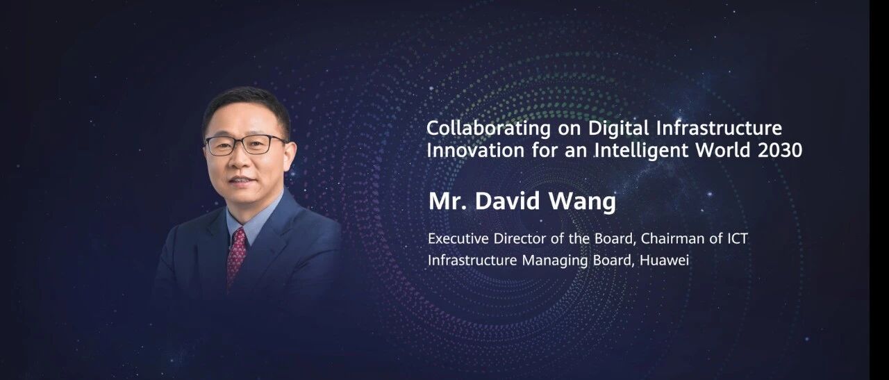 华为汪涛：创新数字基础设施，携手迈向智能世界2030