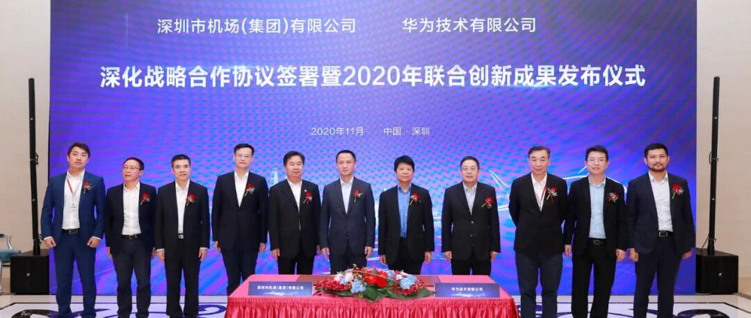 华为与深圳机场签署深化战略合作协议，打造数字化最佳体验机场
