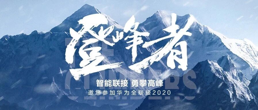 登峰者：听这群登上世界之巅的勇士说…