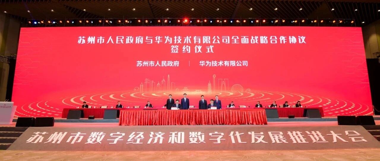 苏州市人民政府与华为签署全面战略合作协议