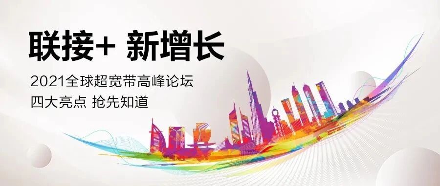 UBBF 2021 | “联接+，新增长”，四大看点抢先知道！